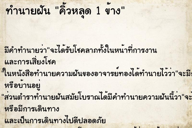 ทำนายฝัน คิ้วหลุด 1 ข้าง